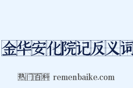 金华安化院记反义词是什么意思的图片